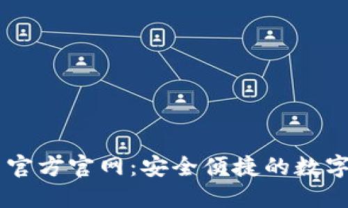 TPWallet中国官方官网：安全便捷的数字资产管理平台