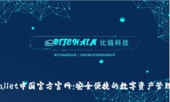 TPWallet中国官方官网：安全