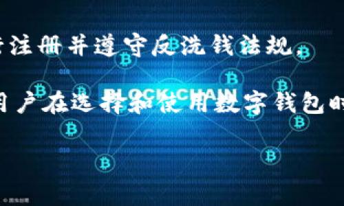 数字钱包的别名通常是“电子钱包”或“虚拟钱包”。在科技和金融领域，数字钱包是指存储数字货币或货币信息的一种软件程序。它能够让用户在网上或者通过手机等数字设备实现支付、转账和存储货币的功能。以下是更详细的解释和相关内容。

### 数字钱包的详细介绍

数字钱包是一种电子设备或在线服务，能够安全地存储用户的支付信息和密码，以便进行电子交易。它不仅可以用于在线购物，还可以用于移动支付、汇款以及许多其他金融交易。数字钱包通过采用加密技术来保护用户的财务信息，确保安全性。

数字钱包发展的背景与技术的进步紧密相连。随着无线技术和智能手机的普及，越来越多的人开始依赖数字钱包进行日常交易。用户只需下载一个应用程序，就可以在其中存储自己的银行账户、信用卡、借记卡信息，甚至一些数字货币，如比特币等。

根据功能的不同，数字钱包可以分为几种类型。例如，某些数字钱包专注于特定的支付方式，而其他钱包则提供更全面的金融服务。此外，一些数字钱包还包括消费管理工具、预算规划功能和奖励计划。它们不仅仅是一个支付工具，还是一个个人财务管理的解决方案。

### 数字钱包的工作原理

数字钱包的工作原理基于区块链技术和加密算法。用户在注册数字钱包时，会创建一个安全的帐户，生成特有的公钥和私钥。公钥是用来接收资金的，可以与他人分享；而私钥则是用来授权交易的，切忌泄露给他人。

当用户在商家进行支付时，数字钱包会通过网络，将用户的公钥和加密的支付信息发送给商家的支付系统。商家的系统会解密后完成交易，整个过程通常在几秒钟内完成。由于采用了加密技术，用户的财务信息不会被直接暴露，这保障了交易的安全性。

### 数字钱包的优势

1. 便捷性：用户只需通过手机或计算机就能完成支付，省去了携带现金和银行卡的麻烦。

2. 安全性：数字钱包通过多重加密技术来保护用户的信息，更加安全可靠。

3. 附加功能：许多数字钱包提供额外的财务管理功能，如消费记录、预算设置等。

4. 高效：数字钱包的交易速度比传统支付方式快得多，通常在几秒内完成。

5. 全球化：许多数字钱包支持跨国交易，使得国际购物和汇款变得更加简单。

### 未来趋势

随着科技的不断进步和人们消费习惯的变化，数字钱包将在未来越来越普及。很多金融机构和科技公司都在不断研发新的数字支付解决方案，以求提供更快、更安全的金融服务。

同时，数字货币的兴起也将推动数字钱包的发展。越来越多的商家和用户开始接受数字货币支付，数字钱包在这方面也将扮演重要角色。

### 常见问题解答

#### 问题一：数字钱包与传统钱包有什么区别？

数字钱包和传统钱包的最大区别在于存储的信息和使用方式。传统钱包主要用于存储现金和银行卡，而数字钱包则存储的是数字形式的货币信息。传统钱包需要用户携带，而数字钱包则便于通过智能设备进行访问。同时，数字钱包的安全性通常更高，采用加密技术来保护用户信息。

在使用体验上，传统钱包的交易过程相对较慢，而数字钱包通常可以实现即时支付。此外，数字钱包还提供更多的附加功能，如消费记录和财务分析，帮助用户更好地管理个人财务。

#### 问题二：数字钱包的安全性如何保障？

数字钱包的安全性主要通过多种技术手段来保障。首先，用户在注册时需要设置强密码，并且许多钱包还支持双重身份验证，以确保只有用户本人可以访问账户。此外，数字钱包还使用加密技术来保护用户的财务信息，防止信息在传输过程中被窃取。

很多数字钱包还提供安全日志，用户可以随时查看账户的使用情况。一些钱包还会提供保险，确保万一发生安全事件，用户的资金还是会受到保障。当用户使用数字钱包发送付款时，还需确认交易信息，以防止误操作。

#### 问题三：数字钱包有哪些常见的类型？

数字钱包的类型主要分为两大类：热钱包和冷钱包。热钱包是指连接互联网的数字钱包，用户可以随时使用，便于进行快速交易；而冷钱包则是指离线存储的数字钱包，主要用于长时间保存资产，更加安全但不便于频繁交易。

此外，数字钱包还可以根据功能的不同分为支付型钱包和投资型钱包。支付型钱包主要用于在线购物和日常消费，而投资型钱包则更注重于存储和管理数字资产，如比特币等。但无论是何种类型的数字钱包，用户在选择时都应该考虑其安全性和使用便利性。

#### 问题四：如何选择合适的数字钱包？

选择合适的数字钱包需要考虑以下几个方面：

1. 实用性：首先要考虑的是钱包的功能是否满足个人需求，例如是否支持多种支付方式，是否提供消费分析等。

2. 安全性：确保选择的数字钱包具有良好的安全机制，例如加密技术和双重身份验证等。

3. 用户评价：可以查看其他用户对该钱包的评价，了解其在实际使用中的表现。

4. 费用：注意钱包的使用费用，包括交易费用和提现费用等，不同钱包的费用标准可能差异较大。

5. 客服支持：选择具有良好客服支持的钱包，以便在遇到问题时能及时解决。

#### 问题五：国家对数字钱包的监管政策如何？

各国对数字钱包的监管政策差异较大。一些国家对数字钱包和数字货币持开放态度，鼓励创新和发展；而另一些国家则采取较为严格的监管措施，限制其使用和发展。

例如，美国对数字钱包的监管主要由金融犯罪执法网络（FinCEN）和证券交易委员会（SEC）进行，要求数字钱包服务提供商进行注册并遵守反洗钱法规。

而在中国，政府对数字货币和相关交易采取了较为严格的监管措施，虽然数字钱包仍然存在，但在实际使用中受到限制。因此，用户在选择和使用数字钱包时，应该深入了解所在国家和地区的相关政策，以确保合规使用。

以上就是对数字钱包及其常见问题的详细解答和分析。希望这些信息能帮助你更好地理解数字钱包的相关知识！