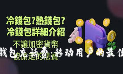 数字钱包充话费：移动用户的最佳选择