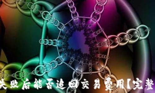 
 TPWallet转账失败后能否追回交易费用？完整解析及解决方案