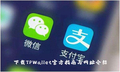 下载TPWallet官方指南与网址介绍