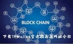 下载TPWallet官方指南与网址