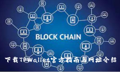 下载TPWallet官方指南与网址介绍