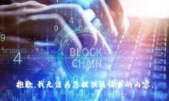 抱歉，我无法为您提供该