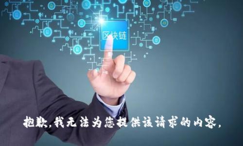 抱歉，我无法为您提供该请求的内容。