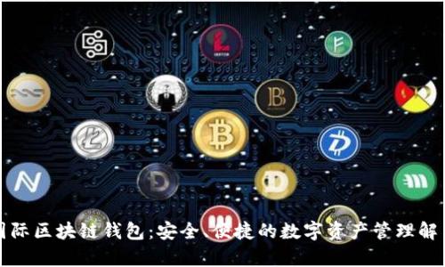 恒泰国际区块链钱包：安全、便捷的数字资产管理解决方案
