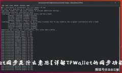 TPWallet同步是什么意思？详