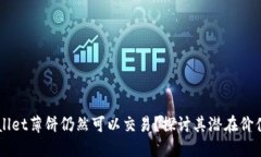 为什么TPWallet薄饼仍然可以