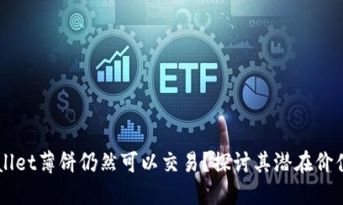 为什么TPWallet薄饼仍然可以交易？探讨其潜在价值与市场动态