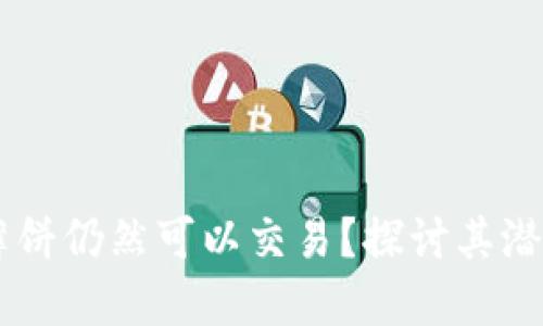 为什么TPWallet薄饼仍然可以交易？探讨其潜在价值与市场动态