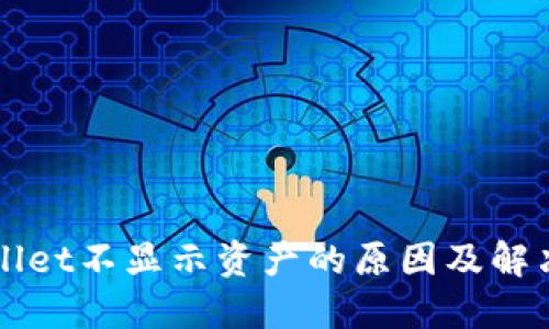 TPWallet不显示资产的原因及解决方法