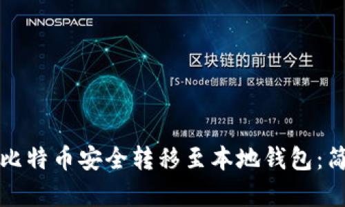 如何将比特币安全转移至本地钱包：简单指南