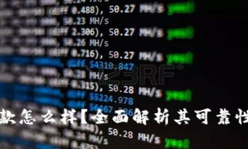 TPWallet贷款怎么样？全面解析其可靠性与用户体验
