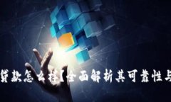 TPWallet贷款怎么样？全面解