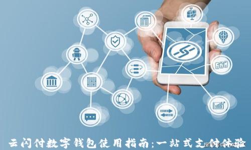 
云闪付数字钱包使用指南：一站式支付体验