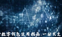 云闪付数字钱包使用指南