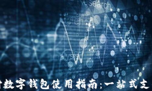 
云闪付数字钱包使用指南：一站式支付体验