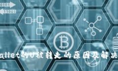 TPWallet的U被转走的原因及