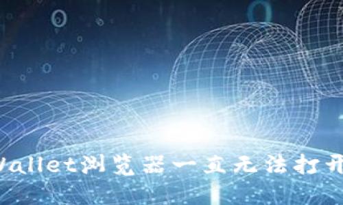 为什么我的TPWallet浏览器一直无法打开？解决方法详解