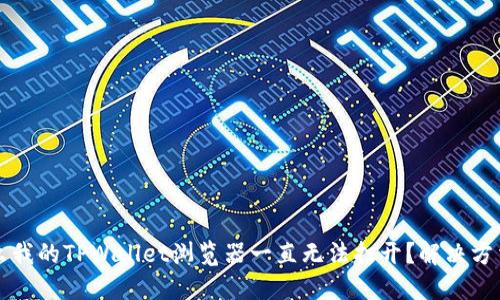 为什么我的TPWallet浏览器一直无法打开？解决方法详解