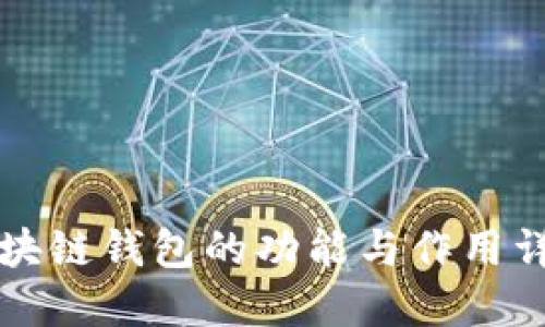 区块链钱包的功能与作用详解