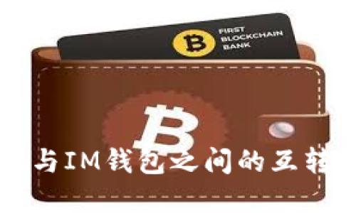 TPWallet与IM钱包之间的互转操作详解
