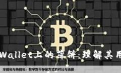 ### TPWallet上的薄饼：理解