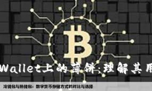 ### TPWallet上的薄饼：理解其用途与价值