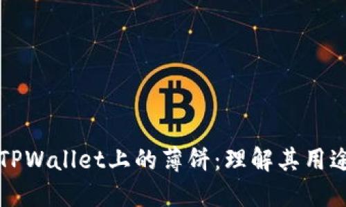 ### TPWallet上的薄饼：理解其用途与价值
