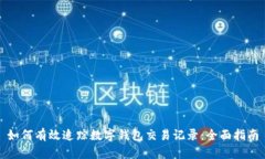 如何有效追踪数字钱包交