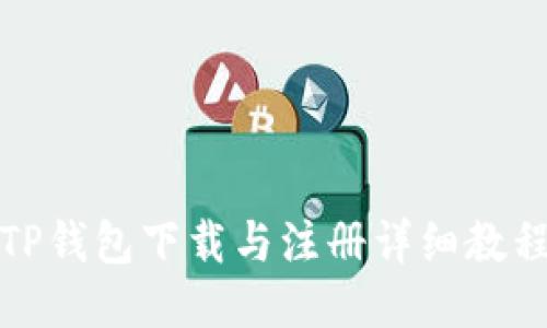 TP钱包下载与注册详细教程