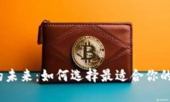 数字钱包的未来：如何选
