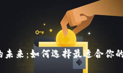 数字钱包的未来：如何选择最适合你的数字钱包？