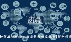 如何在TPWallet查看收到的空