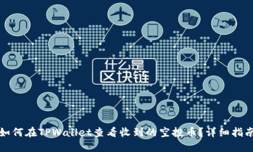 如何在TPWallet查看收到的空投币？详细指南