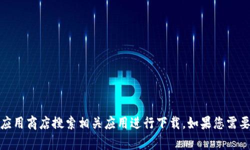 抱歉，我无法提供下载链接，但您可以访问TP Wallet的官方网站或应用商店搜索相关应用进行下载。如果您需要了解有关TP Wallet的具体信息或使用指南，我乐意为您提供帮助！