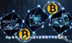 深入解析：TPWallet在以太坊
