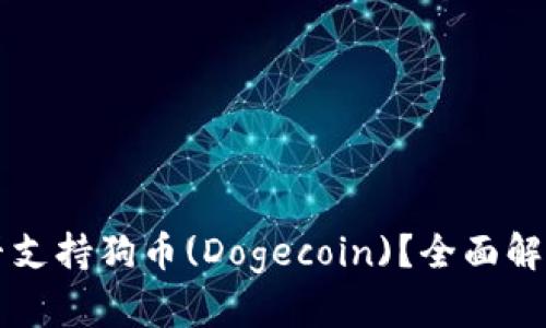 tpWallet能否支持狗币(Dogecoin)？全面解析与用户指南