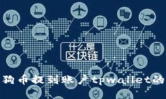 如何将小狗币提到账户t