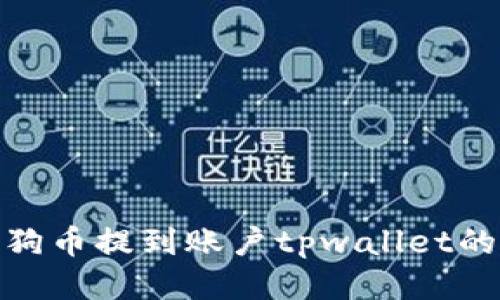 如何将小狗币提到账户tpwallet的详细步骤