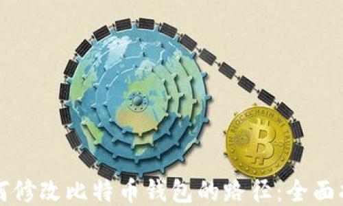 
如何修改比特币钱包的路径：全面指南