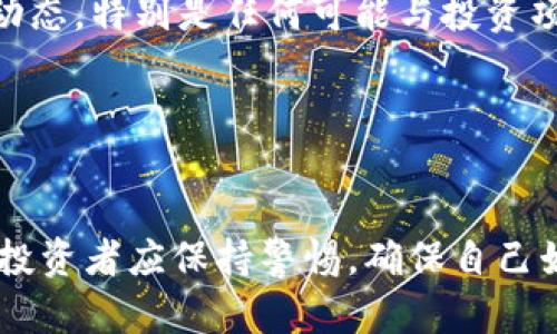   TPWallet突然多出100U空币的原因与解析 / 
 guanjianci TPWallet, 空币, 区块链交易 /guanjianci 

TPWallet是一个颇受欢迎的加密货币钱包，为用户提供安全、便捷的数字货币存储和管理服务。但最近，一些用户发现自己的TPWallet钱包中突然多出100U空币，这引发了众多用户的疑问与担忧。本文将从多个角度探讨造成这一现象的原因以及相关的影响。

### 事件背景
TPWallet作为一个数字货币钱包，用户可以用它来存储主流的加密货币，如比特币、以太坊等。本次“空币”事件，出现的时间点与一些市场波动以及钱包的更新升级有一定的关联。首先，我们需要了解什么是空币。

#### 什么是空币？
空币，通常是指在数字货币市场中，没有实质价值或者缺乏实际应用场景的币种，因其发行过程不透明或者基于某些投机原因。也有的用户将特定空投活动所分发的代币称为空币。

### 可能的原因分析
接下来，我们将探讨TPWallet中出现空币的几个可能原因。

1. 系统更新与空投活动

TPWallet可能在进行系统更新的过程中释放了新的代币，或者参与了某项空投活动。随着加密货币不断发展，许多项目会为了激励用户持有他们的币种，进行代币空投，用户在持有特定币种时，会不定期收到新的代币。这样的操作有时会引起混淆，尤其是当用户未及时获取相关消息时。


2. 错误操作或系统Bug

科技产品的复杂性往往导致系统Bug的出现。如果TPWallet在近期进行了版本更新，可能会偶尔出现错误记录导致用户账户中多出代币。这种情况虽不常见，但在数字货币交易平台中时有发生，用户在发现异常时应及时联系客服进行确认。


3. 骗局风险与造币行为

在某些情况下，用户可能会遭遇骗局，攻击者利用网络虚假信息诱导用户下载恶意软件，从而窃取用户的私钥或钱包信息。用户在未经验证的情况下收到的代币，极有可能是骗局的一部分。


4. 正常的充值或交易行为

有时，非常规的充值或转账行为可能导致代币在钱包中凸显。如果用户在使用TPWallet执行交易后，发现金额与预期不符，需要仔细检查交易记录，以确认一下自己是否忽略了某些细节。


5. 其他用户干扰或合约问题

如果TPWallet支持某些代币的特殊功能，可能会出现由于合约漏洞或者其他用户的干扰导致的空币现象。例如某些合约可能会因为错误的条件触发，导致意外的代币转移到用户的账户中。


### 如何应对空币问题？
接下来，我们将探讨用户在面对这种情况时该如何有效地应对，以下是五个相关问题及其详细解析。

常见问题1：如何确认这些空币的来源？

对于用户来说，最重要的步骤是确认这些空币的来源。首先，用户可以在TPWallet内查看交易记录，逐条检查每一笔交易的时间、金额和交易对象。如果记录显示这些代币确实在某一时刻意外到账，用户可以进一步在区块链浏览器上进行查询，查看该代币的合约地址和相关信息。  
此外，用户还可以访问TPWallet的官方网站，了解是否有相关的公告或者空投活动信息。同时，加入与TPWallet相关的社交媒体或社区论坛，与其他用户进行交流，获取更多的信息。  
如果以上方法都无法确认来源，用户应及时向TPWallet的客服咨询，提供相关的信息以便进行进一步的调查。以确保自己持有的代币的合法与安全。


常见问题2：这些空币会影响我的账户安全吗？

用户对于账户安全的担忧是非常必要的。出现空币的情况取决于其代币本身的性质。如果这些空币是正常的空投，则相对而言，不会对账户安全产生直接影响。但如果这些空币是由不法分子诱导产生的，可能会存在一定的风险。例如，某些空币可能包含恶意的合约，试图窃取或干扰用户的正常资产。因此，用户在确认账户中的代币安全性时需谨慎对待，绝不能随便授权这些代币的转账和操作。   
用户还应定期更改TPWallet的账户密码，并启用双重认证等安全设置，最大程度上保护自己的资产。此外，定期备份钱包信息，确保自己的资金安全，不受到转账失误或者诈骗的影响。


常见问题3：是否应该花时间处理这些空币？

对于用户而言，是否要花时间处理这些空币，依赖于这些代币的潜在价值以及用户的投资目标。如果空币有可能在未来的某个时间点获得实际价值，那么保留这些币种可能是一个不错的选择。然而，在此之前，用户首先要确保对这些代币的了解，包括是否基于健全的项目背景、团队、技术、社区支撑等。
如果这轮空币只是一小部分且没有其他潜在价值，那么舍弃这些代币可能是一个更明智的选择。用户在接触新项目时，往往需要谨慎，避免被虚假项目所误导。  
无论如何，用户应特别关注市场资讯，根据资金的流动性与潜在的价值变化做出相应的投资策略，以便在未来获得更好的收益。


常见问题4：如何安全地出售这些空币？

如果用户决定出售这些空币，首先应确认交易所或平台的真实情况。选择支持该币种的交易平台，确保该平台的操作安全，不存在资金风险。其次，建议先在区块链浏览器上进行诸如查看流通量、市场热度等信息，以评估潜在的价格波动风险。在进行交易时，建议用户小心处理，不要将自己的私钥、助记词等秘密信息泄露给任何人。  
安全出售空币的关键在于确认交易所的安全性、不随意接触不明链接和不信任他人的交易。这是确保资产安全的重要一步。


常见问题5：我还应该留意哪些其他潜在问题？

用户在发现钱包中出现意外的空币后，需同时注意其他潜在的问题，包括账户的安全性、代币的流通性、与智能合约的交互风险等。用户还应时刻关注TPWallet及其支持的代币的各种动态，特别是任何可能与投资项目相关的消息。参与社交媒体群组可以获取第一手的信息，把握市场动态。  
同时，用户也要警惕有可能诈骗的虚假信息，避免将自己的钱包信息泄露给他人。建议定期检查自己持有的代币，以及钱包的使用情况，确保账户安全。


### 总结
TPWallet中出现100U的空币现象涉及多个技术性的原因，用户在面对这种意外情况时，需要冷静处理。通过确认空币的来源，评估其价值，以及加强安全措施来保护自己的资产。最终，投资者应保持警惕，确保自己始终处于信息的最前沿，以降低风险。