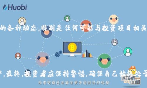   TPWallet突然多出100U空币的原因与解析 / 
 guanjianci TPWallet, 空币, 区块链交易 /guanjianci 

TPWallet是一个颇受欢迎的加密货币钱包，为用户提供安全、便捷的数字货币存储和管理服务。但最近，一些用户发现自己的TPWallet钱包中突然多出100U空币，这引发了众多用户的疑问与担忧。本文将从多个角度探讨造成这一现象的原因以及相关的影响。

### 事件背景
TPWallet作为一个数字货币钱包，用户可以用它来存储主流的加密货币，如比特币、以太坊等。本次“空币”事件，出现的时间点与一些市场波动以及钱包的更新升级有一定的关联。首先，我们需要了解什么是空币。

#### 什么是空币？
空币，通常是指在数字货币市场中，没有实质价值或者缺乏实际应用场景的币种，因其发行过程不透明或者基于某些投机原因。也有的用户将特定空投活动所分发的代币称为空币。

### 可能的原因分析
接下来，我们将探讨TPWallet中出现空币的几个可能原因。

1. 系统更新与空投活动

TPWallet可能在进行系统更新的过程中释放了新的代币，或者参与了某项空投活动。随着加密货币不断发展，许多项目会为了激励用户持有他们的币种，进行代币空投，用户在持有特定币种时，会不定期收到新的代币。这样的操作有时会引起混淆，尤其是当用户未及时获取相关消息时。


2. 错误操作或系统Bug

科技产品的复杂性往往导致系统Bug的出现。如果TPWallet在近期进行了版本更新，可能会偶尔出现错误记录导致用户账户中多出代币。这种情况虽不常见，但在数字货币交易平台中时有发生，用户在发现异常时应及时联系客服进行确认。


3. 骗局风险与造币行为

在某些情况下，用户可能会遭遇骗局，攻击者利用网络虚假信息诱导用户下载恶意软件，从而窃取用户的私钥或钱包信息。用户在未经验证的情况下收到的代币，极有可能是骗局的一部分。


4. 正常的充值或交易行为

有时，非常规的充值或转账行为可能导致代币在钱包中凸显。如果用户在使用TPWallet执行交易后，发现金额与预期不符，需要仔细检查交易记录，以确认一下自己是否忽略了某些细节。


5. 其他用户干扰或合约问题

如果TPWallet支持某些代币的特殊功能，可能会出现由于合约漏洞或者其他用户的干扰导致的空币现象。例如某些合约可能会因为错误的条件触发，导致意外的代币转移到用户的账户中。


### 如何应对空币问题？
接下来，我们将探讨用户在面对这种情况时该如何有效地应对，以下是五个相关问题及其详细解析。

常见问题1：如何确认这些空币的来源？

对于用户来说，最重要的步骤是确认这些空币的来源。首先，用户可以在TPWallet内查看交易记录，逐条检查每一笔交易的时间、金额和交易对象。如果记录显示这些代币确实在某一时刻意外到账，用户可以进一步在区块链浏览器上进行查询，查看该代币的合约地址和相关信息。  
此外，用户还可以访问TPWallet的官方网站，了解是否有相关的公告或者空投活动信息。同时，加入与TPWallet相关的社交媒体或社区论坛，与其他用户进行交流，获取更多的信息。  
如果以上方法都无法确认来源，用户应及时向TPWallet的客服咨询，提供相关的信息以便进行进一步的调查。以确保自己持有的代币的合法与安全。


常见问题2：这些空币会影响我的账户安全吗？

用户对于账户安全的担忧是非常必要的。出现空币的情况取决于其代币本身的性质。如果这些空币是正常的空投，则相对而言，不会对账户安全产生直接影响。但如果这些空币是由不法分子诱导产生的，可能会存在一定的风险。例如，某些空币可能包含恶意的合约，试图窃取或干扰用户的正常资产。因此，用户在确认账户中的代币安全性时需谨慎对待，绝不能随便授权这些代币的转账和操作。   
用户还应定期更改TPWallet的账户密码，并启用双重认证等安全设置，最大程度上保护自己的资产。此外，定期备份钱包信息，确保自己的资金安全，不受到转账失误或者诈骗的影响。


常见问题3：是否应该花时间处理这些空币？

对于用户而言，是否要花时间处理这些空币，依赖于这些代币的潜在价值以及用户的投资目标。如果空币有可能在未来的某个时间点获得实际价值，那么保留这些币种可能是一个不错的选择。然而，在此之前，用户首先要确保对这些代币的了解，包括是否基于健全的项目背景、团队、技术、社区支撑等。
如果这轮空币只是一小部分且没有其他潜在价值，那么舍弃这些代币可能是一个更明智的选择。用户在接触新项目时，往往需要谨慎，避免被虚假项目所误导。  
无论如何，用户应特别关注市场资讯，根据资金的流动性与潜在的价值变化做出相应的投资策略，以便在未来获得更好的收益。


常见问题4：如何安全地出售这些空币？

如果用户决定出售这些空币，首先应确认交易所或平台的真实情况。选择支持该币种的交易平台，确保该平台的操作安全，不存在资金风险。其次，建议先在区块链浏览器上进行诸如查看流通量、市场热度等信息，以评估潜在的价格波动风险。在进行交易时，建议用户小心处理，不要将自己的私钥、助记词等秘密信息泄露给任何人。  
安全出售空币的关键在于确认交易所的安全性、不随意接触不明链接和不信任他人的交易。这是确保资产安全的重要一步。


常见问题5：我还应该留意哪些其他潜在问题？

用户在发现钱包中出现意外的空币后，需同时注意其他潜在的问题，包括账户的安全性、代币的流通性、与智能合约的交互风险等。用户还应时刻关注TPWallet及其支持的代币的各种动态，特别是任何可能与投资项目相关的消息。参与社交媒体群组可以获取第一手的信息，把握市场动态。  
同时，用户也要警惕有可能诈骗的虚假信息，避免将自己的钱包信息泄露给他人。建议定期检查自己持有的代币，以及钱包的使用情况，确保账户安全。


### 总结
TPWallet中出现100U的空币现象涉及多个技术性的原因，用户在面对这种意外情况时，需要冷静处理。通过确认空币的来源，评估其价值，以及加强安全措施来保护自己的资产。最终，投资者应保持警惕，确保自己始终处于信息的最前沿，以降低风险。