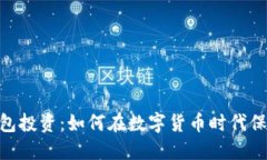  cobo数字钱包投资：如何在