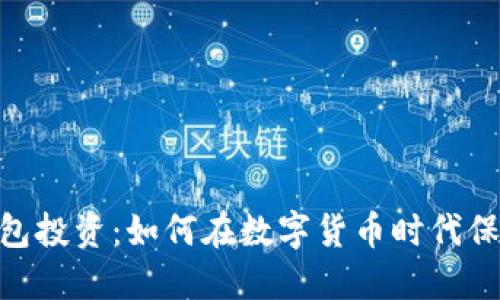  cobo数字钱包投资：如何在数字货币时代保护你的资产 