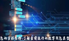 数字钱包的多样选择：了