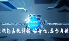 区块链钱包系统详解：安