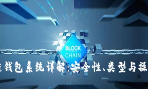 区块链钱包系统详解：安全性、类型与操作指南