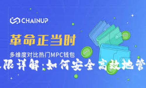 TPWallet管理权限详解：如何安全高效地管理你的数字资产